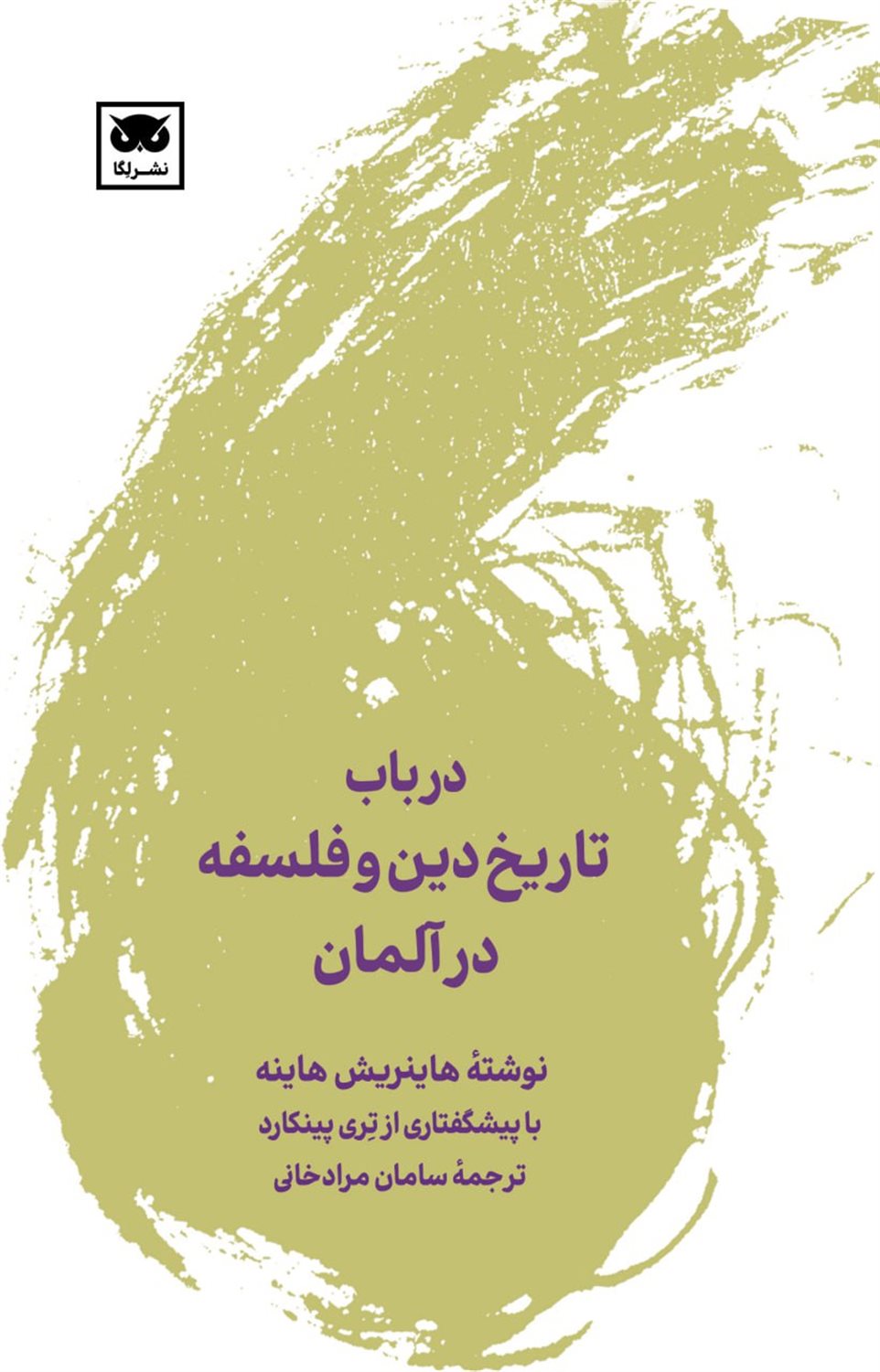 در باب تاریخ دین و فلسفه در آلمان
