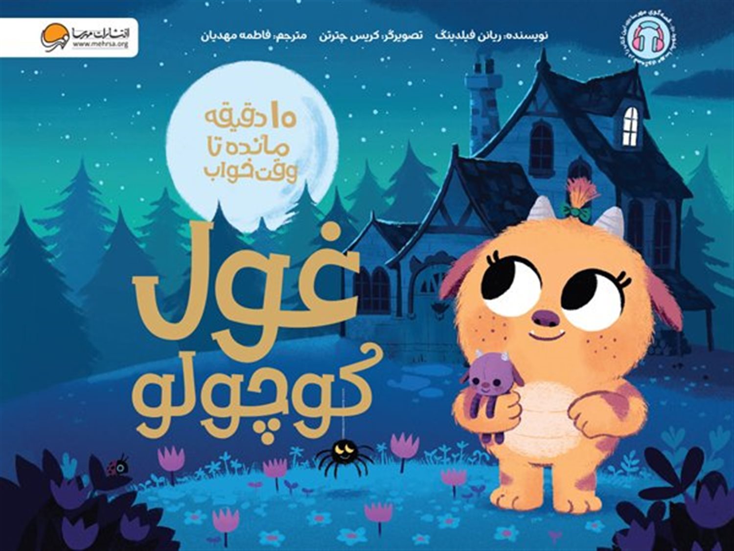 10 دقیقه مانده تا وقت خواب غول کوچولو 
