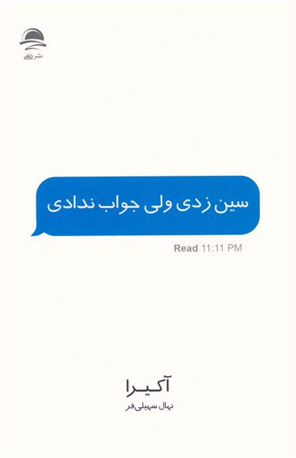 سین زدی ولی جواب ندادی 