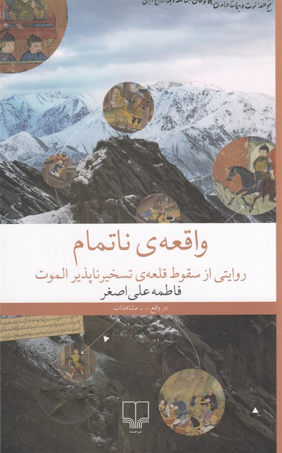 واقعه‌‌ی ناتمام
