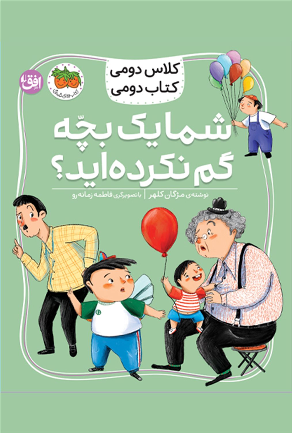 شما یک بچه گم نکرده اید؟ 