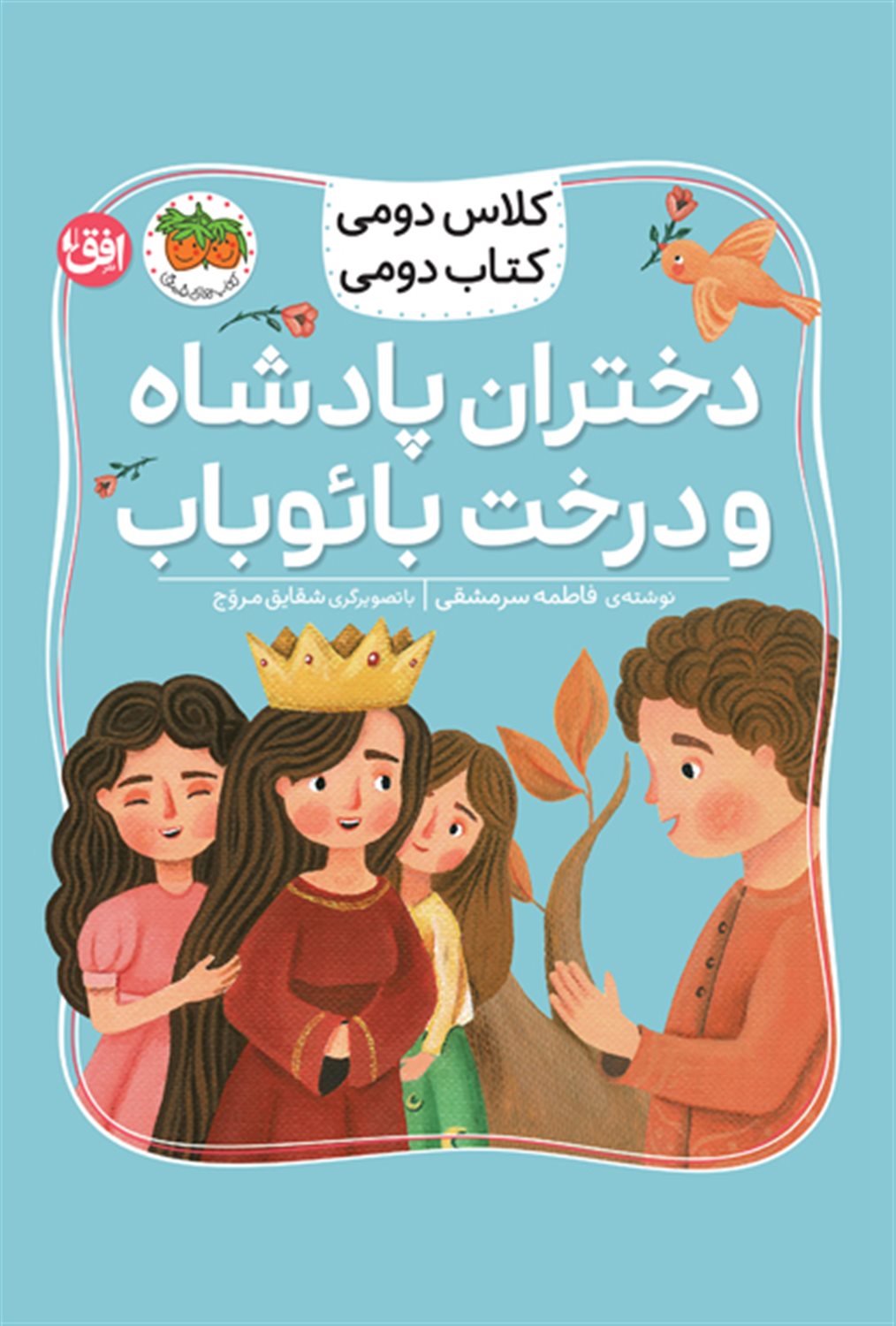 دختران پادشاه و درخت بائوباب 