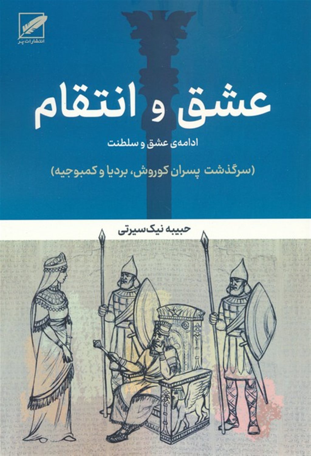 عشق و انتقام (ادامه عشق و سلطنت) 