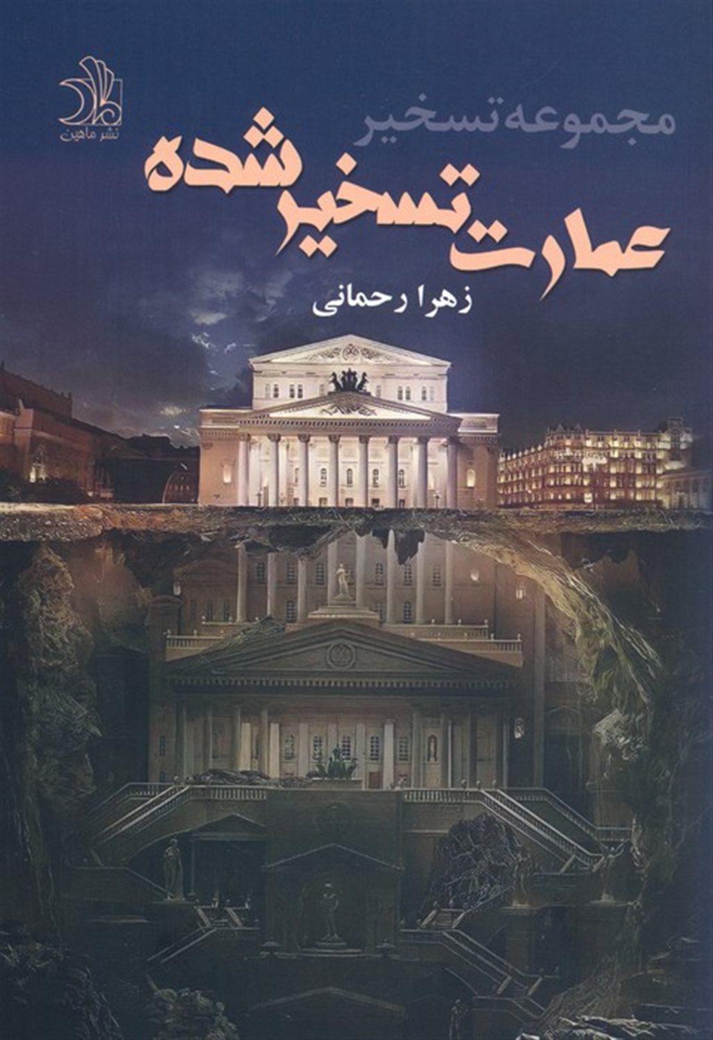 عمارت تسخیرشده
