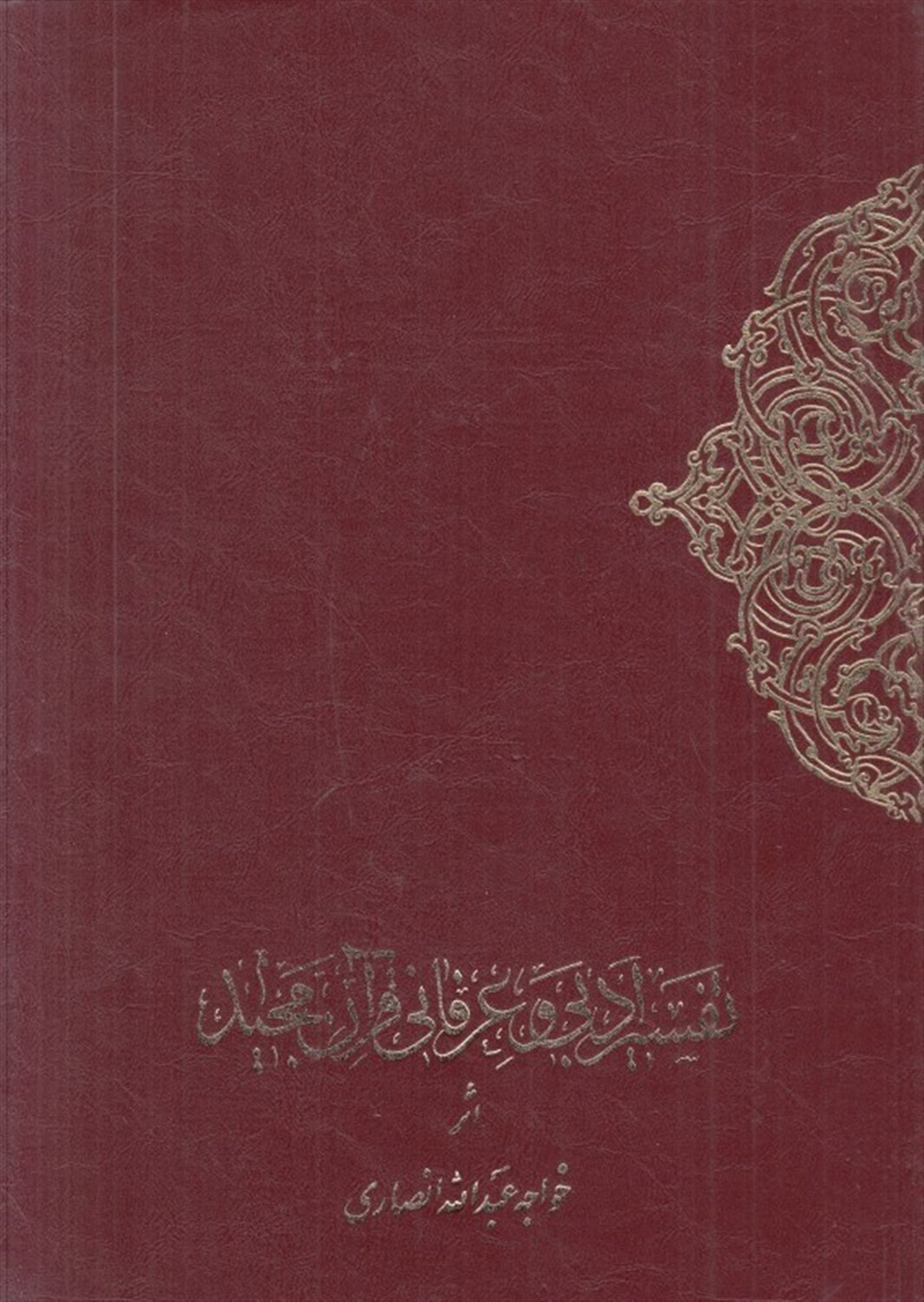 تف‍س‍ی‍ر ادب‍ی‌ و ع‍رف‍ان‍ی‌ ق‍رآن‌ م‍ج‍ی‍د (۲ جلدی)
