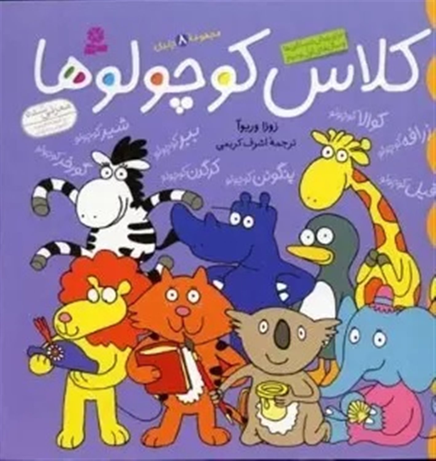مجموعه کلاس کوچولوها (8 جلد در یک مجلد)