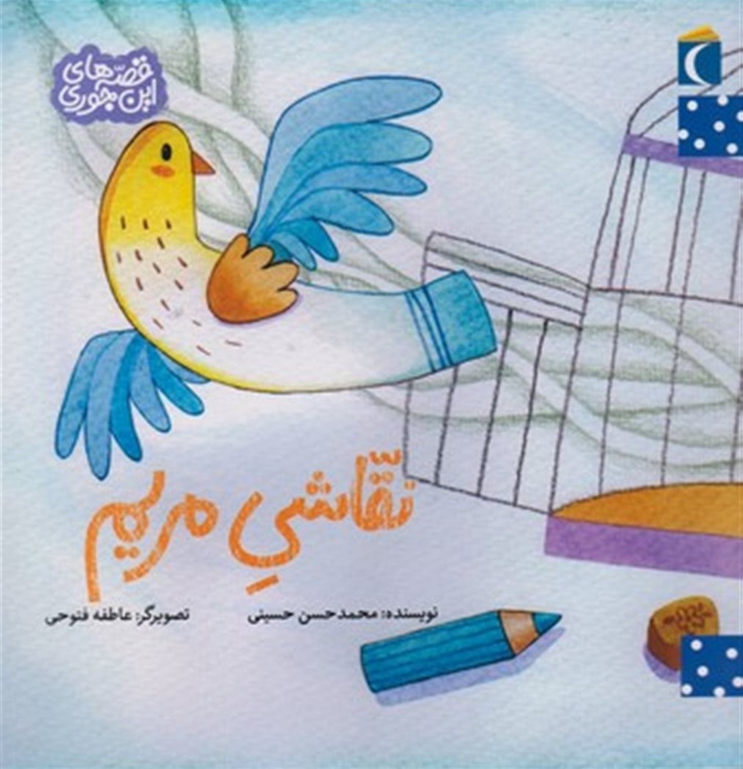 قصه‌های این‌جوری (نقاشی مریم)