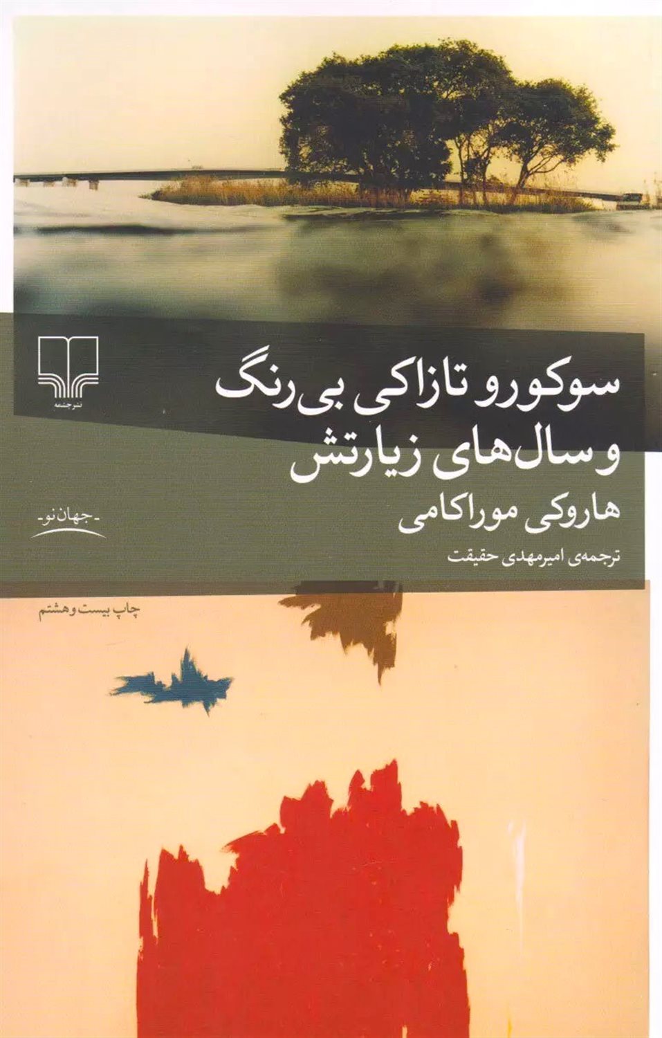 سوکورو تازاکی بی‌رنگ و سال‌های زیارتش