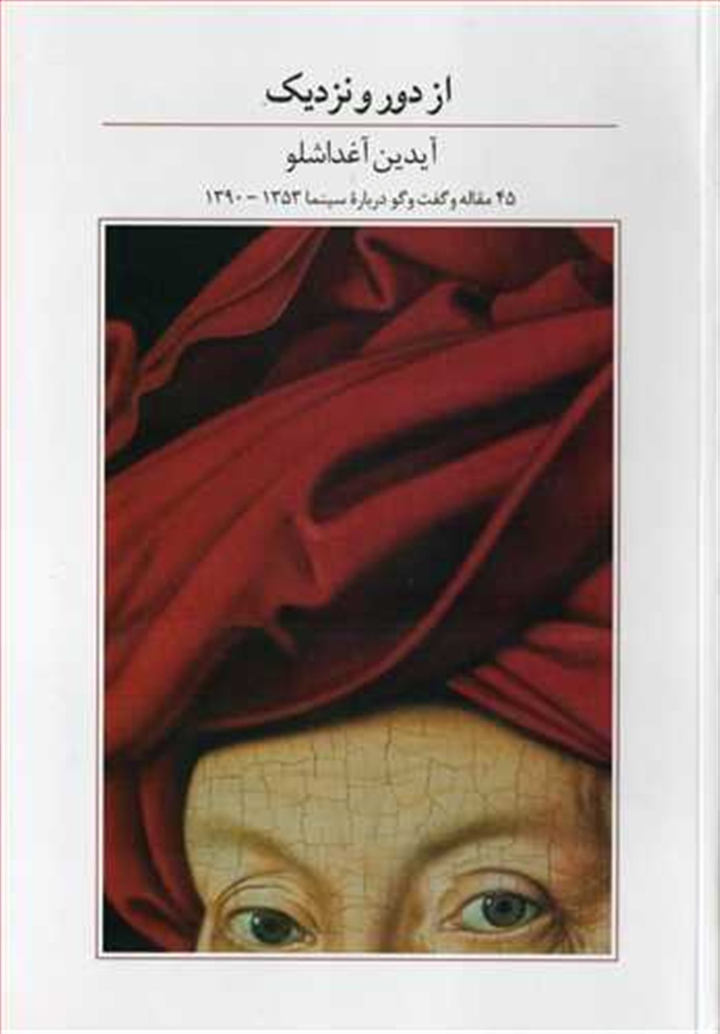 از دور و نزدیک