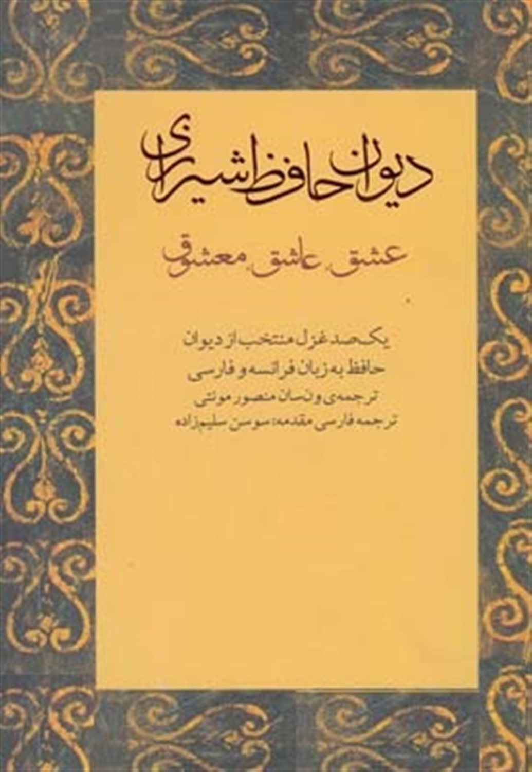 دیوان حافظ شیرازی: عشق، عاشق، معشوق