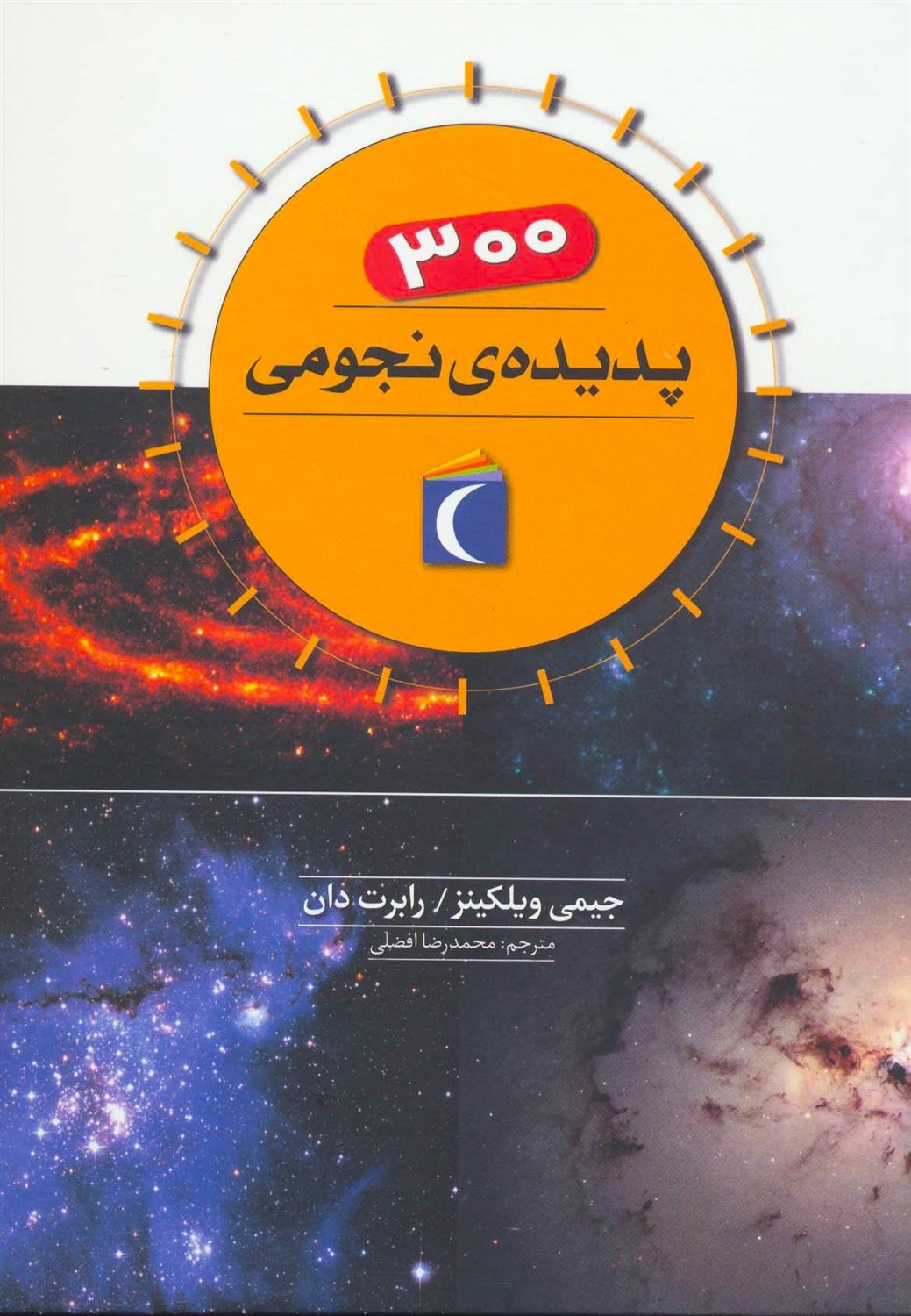 300 پدیده‌ی نجومی