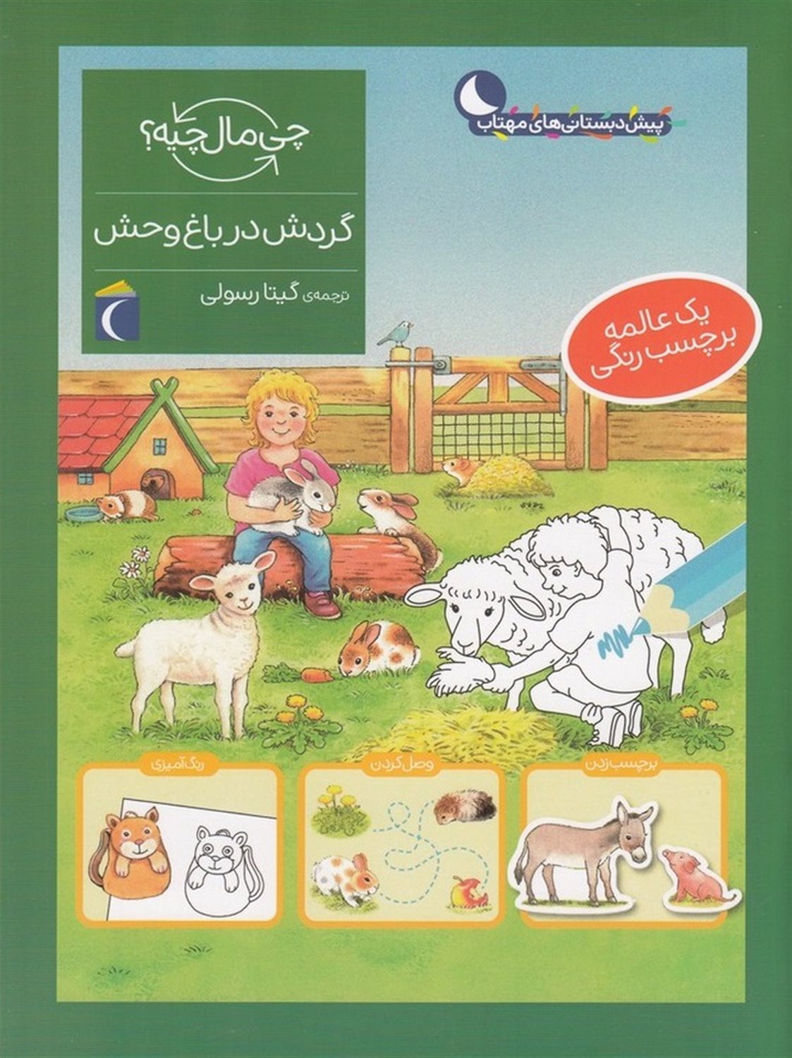 چی مال چیه؟ (گردش در باغ وحش)