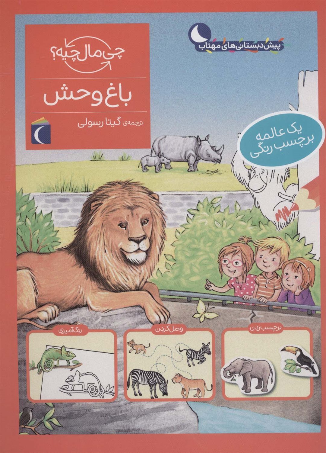 چی مال چیه؟ (باغ وحش)