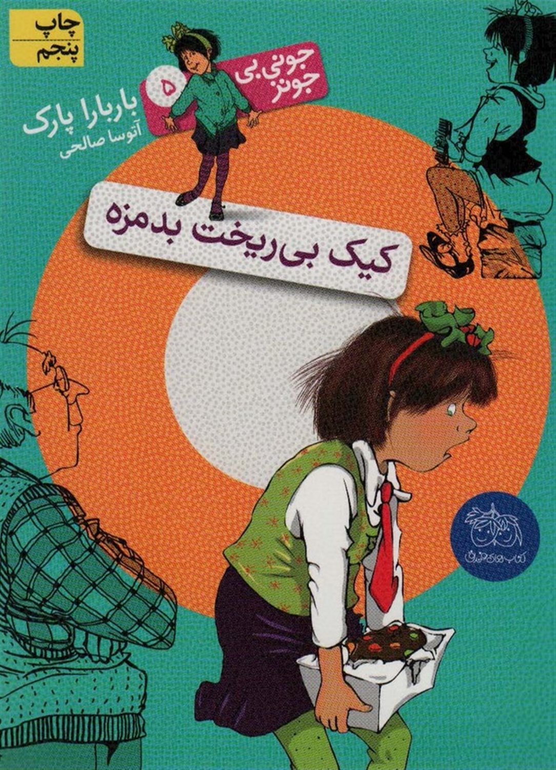 جونی بی جونز 5 (کیک بی‌ریخت بدمزه)