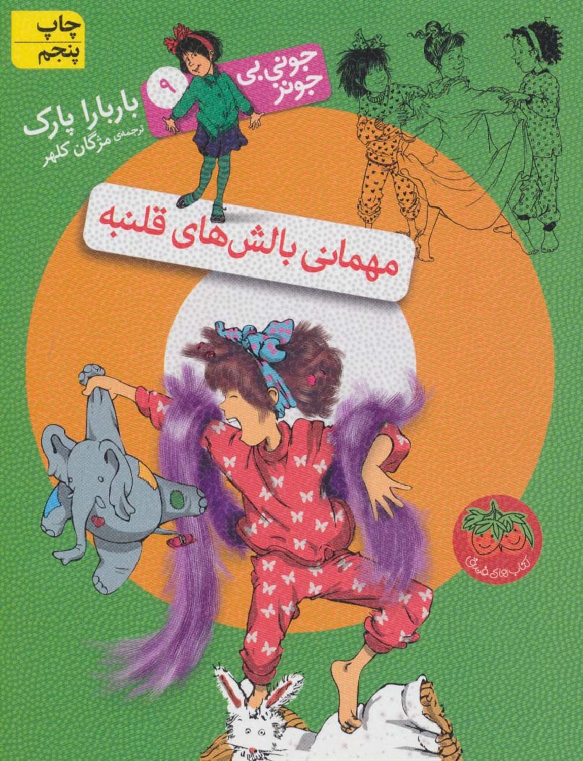 جونی بی جونز 9 (مهمانی بالش‌های قلنبه)