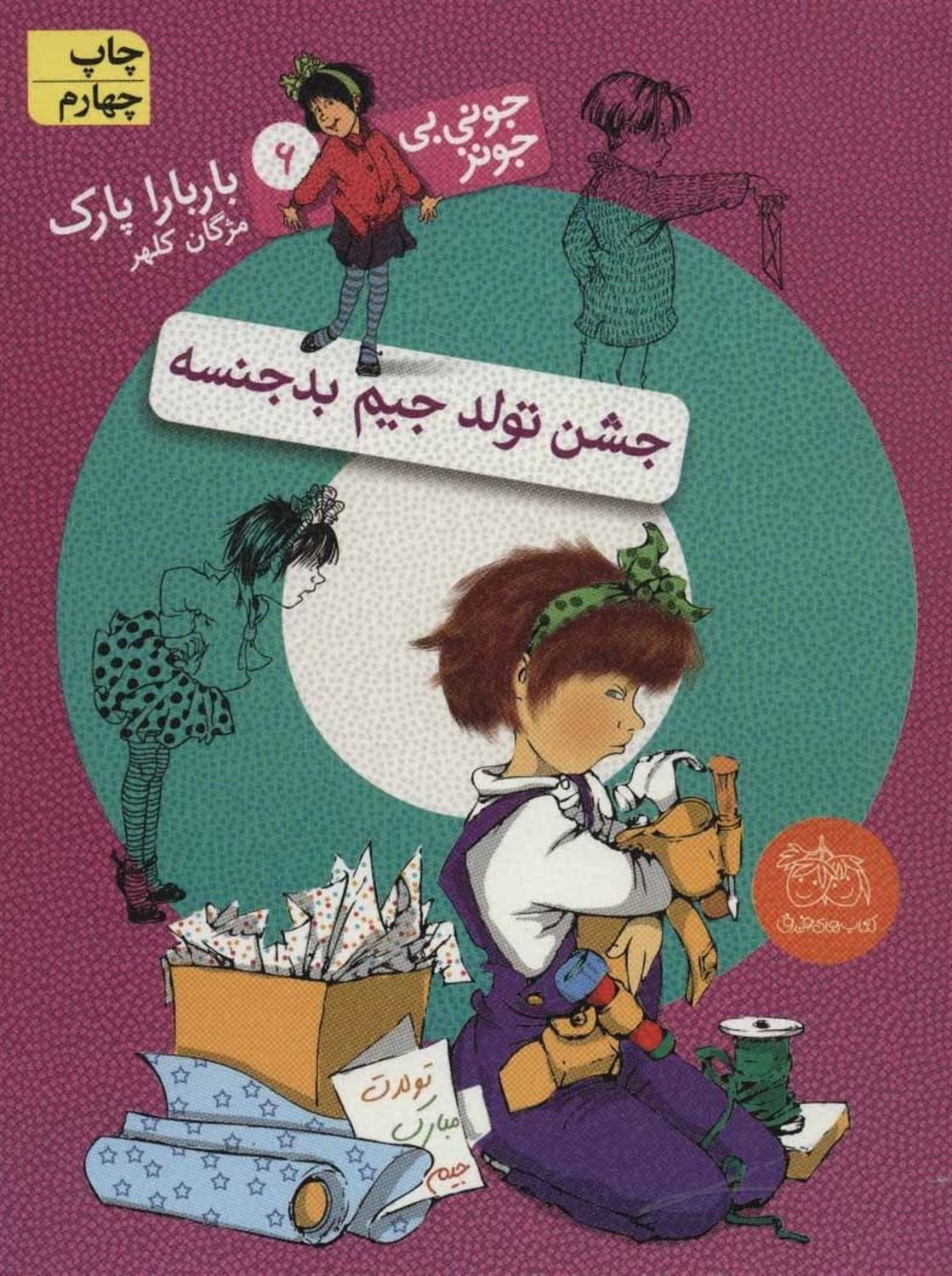 جونی بی جونز 6 (جشن تولد جیم بدجنسه)