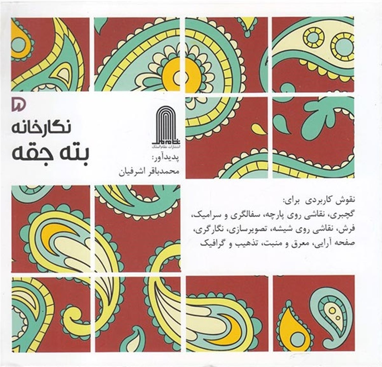 نگارخانه ۵ (بته جقه)