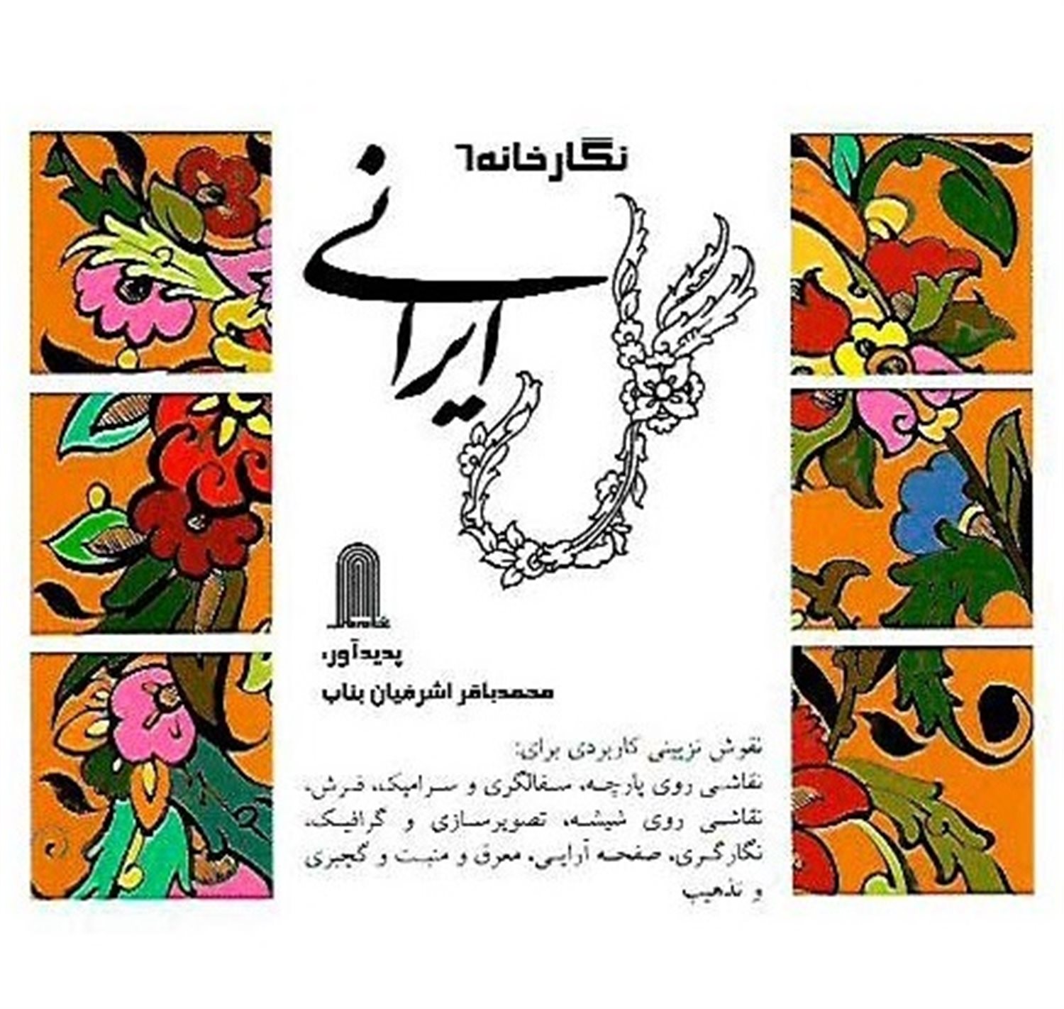 نگارخانه 6 (گل ایرانی)