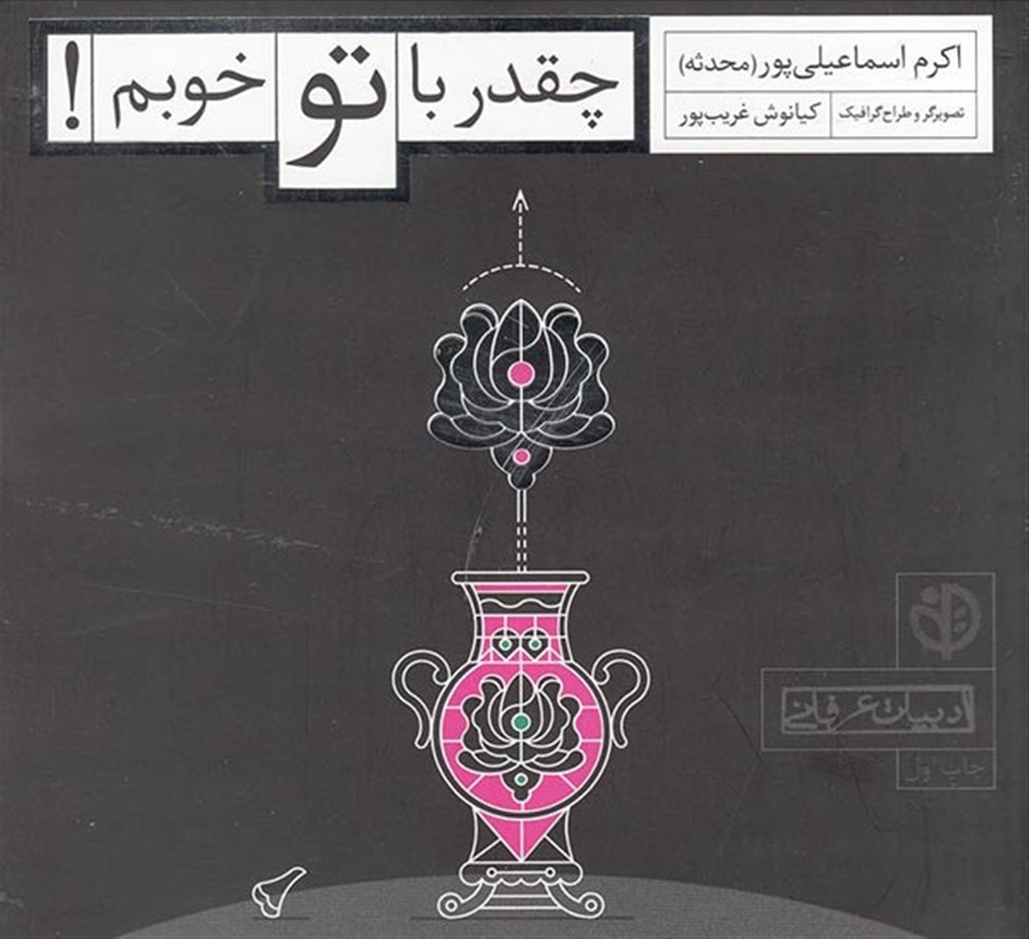 چقدر با تو خوبم!