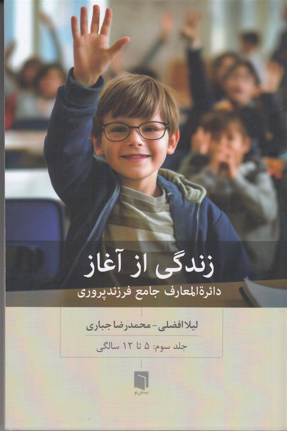 زندگی از آغاز 3