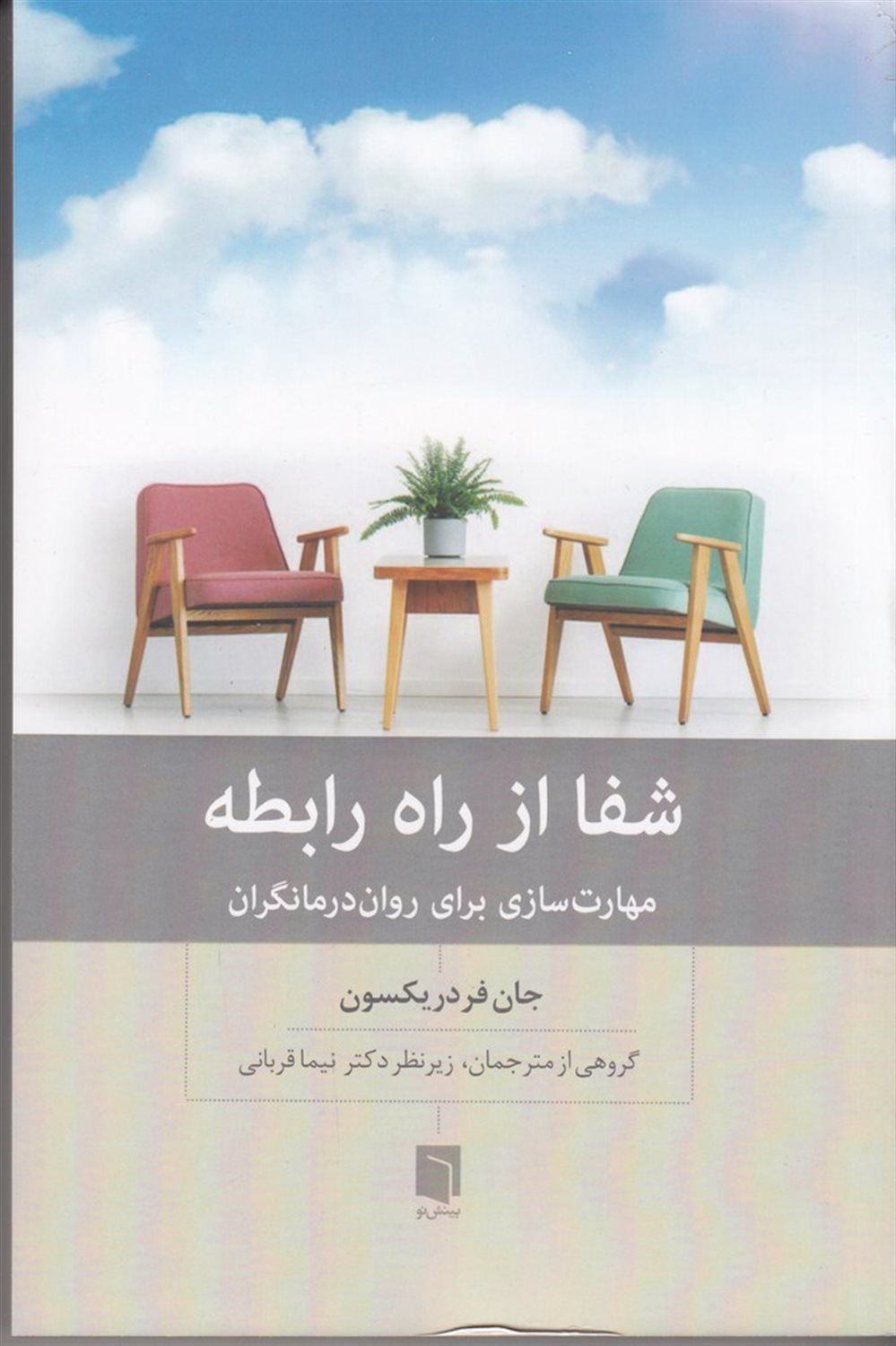 شفا از راه رابطه