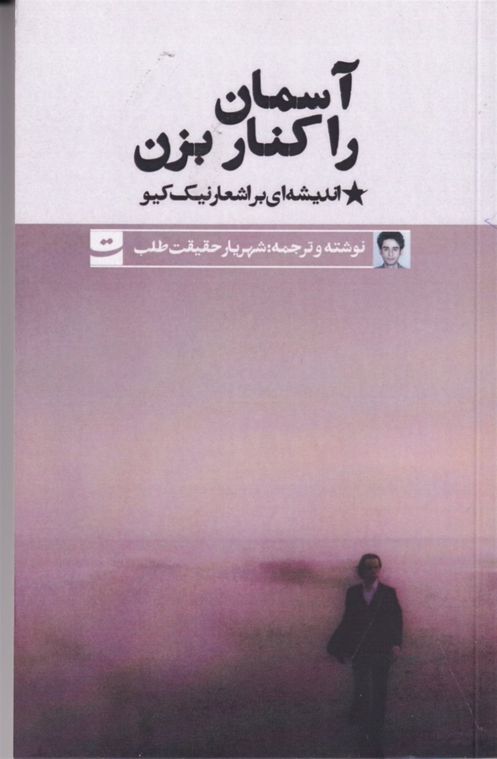 آسمان را کنار بزن