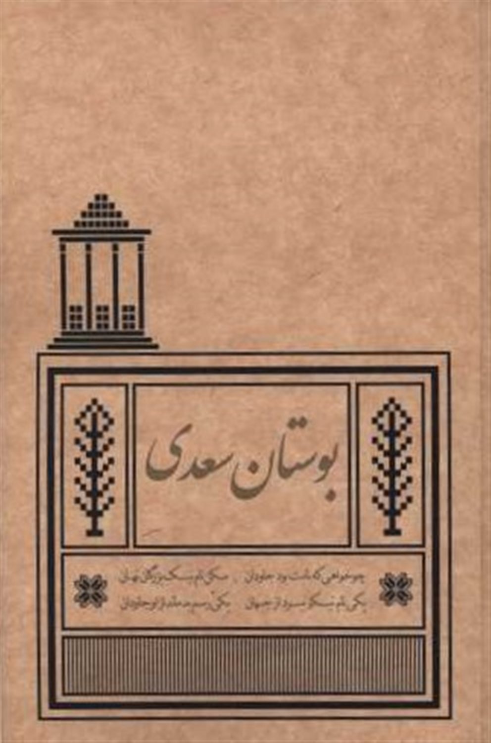 بوستان سعدی