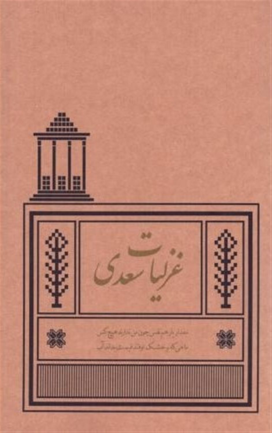 غزلیات سعدی