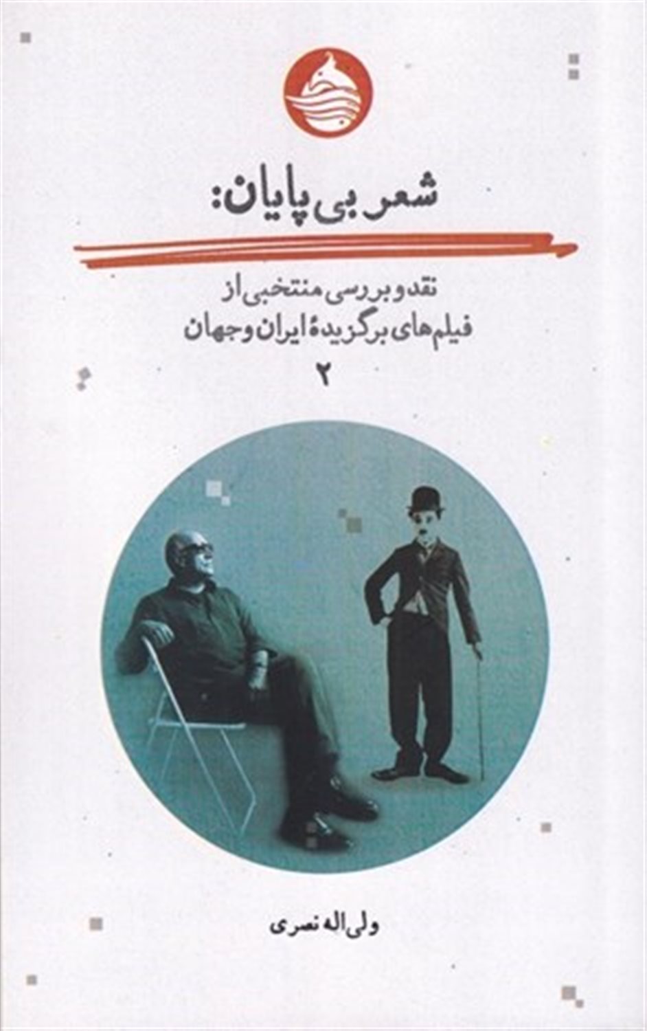 شعر بی‌پایان 2