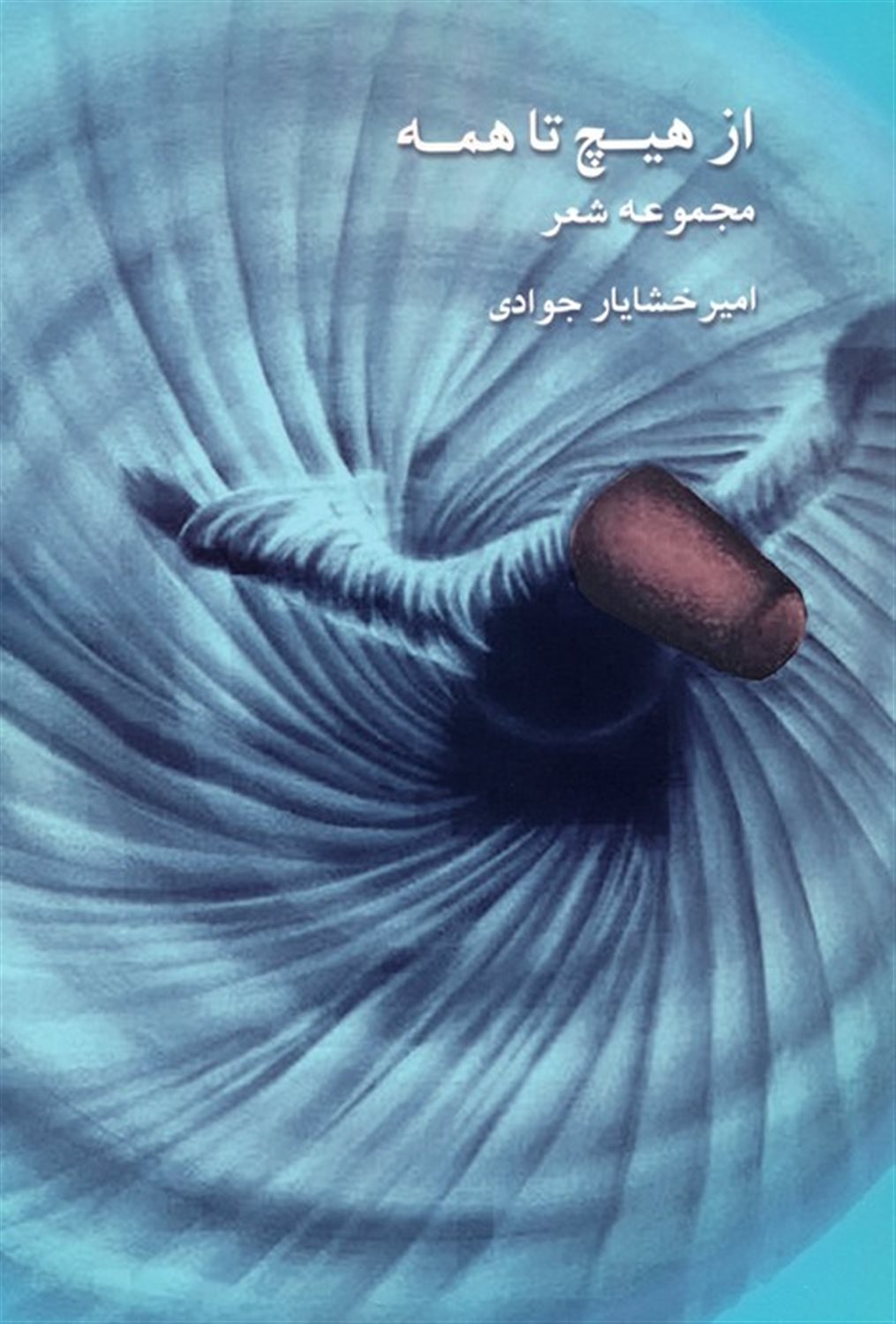 از هیچ تا همه 