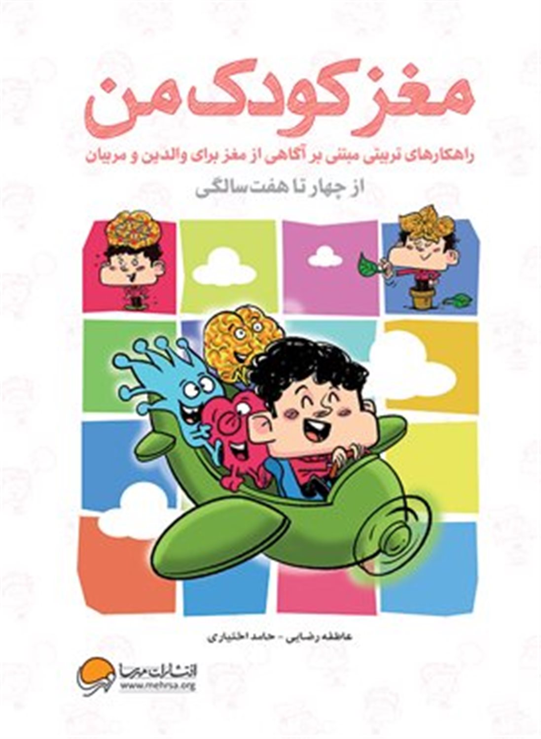 مغز کودک من (از چهار تا هفت سالگی) 