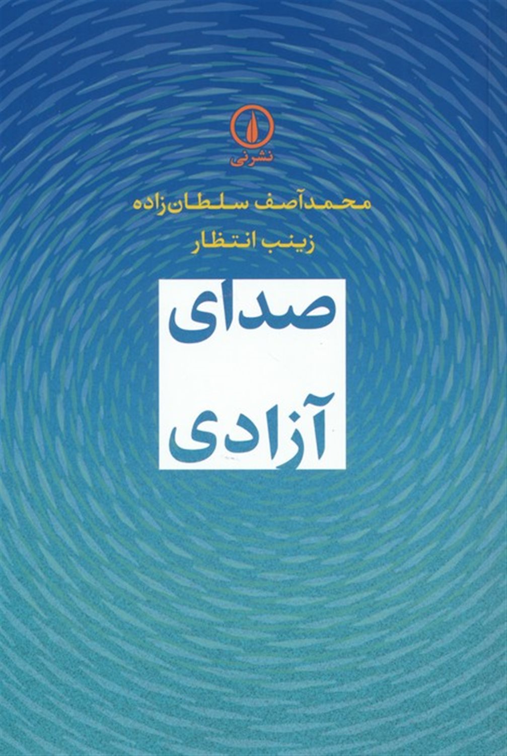 صدای آزادی 