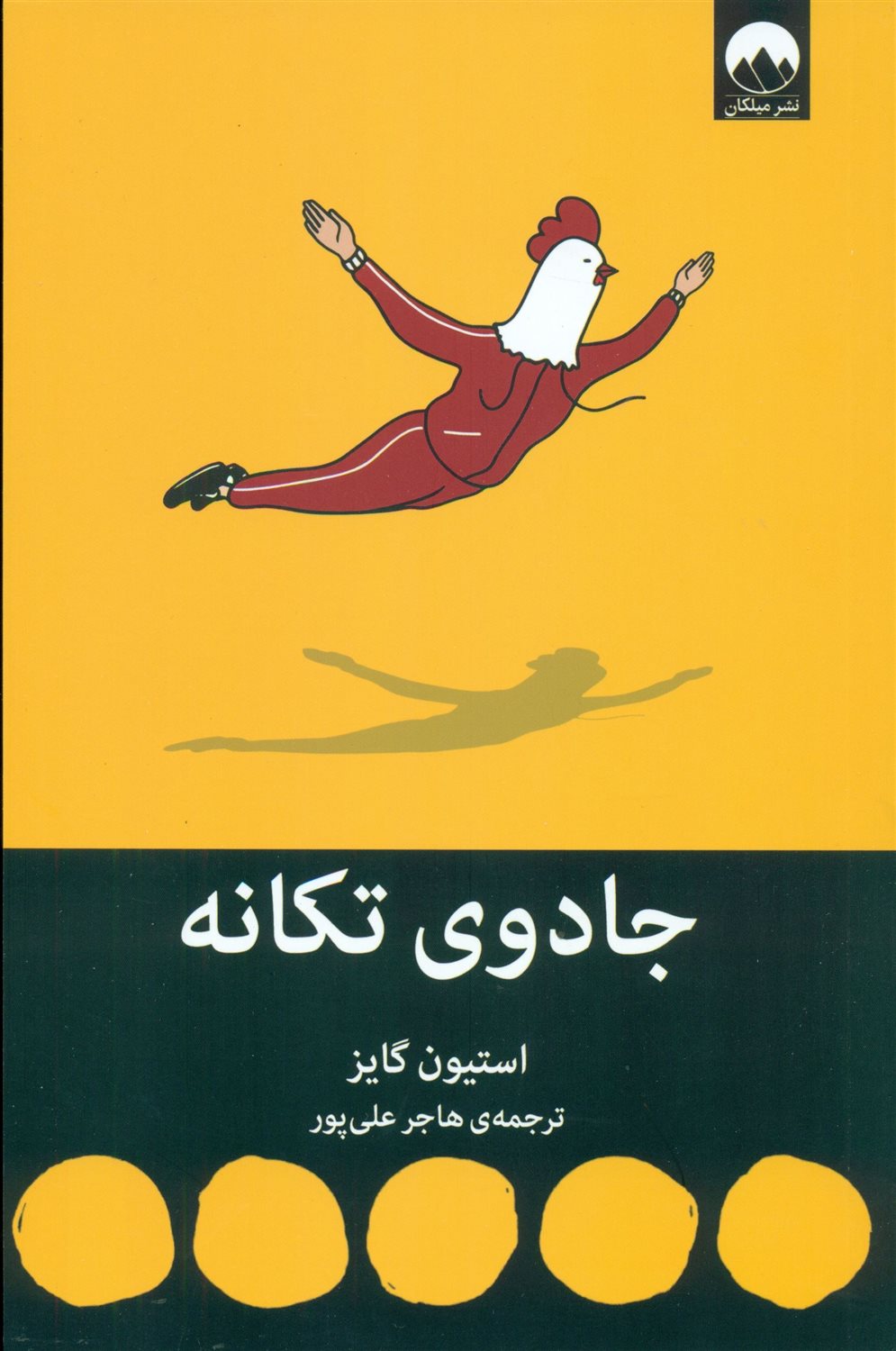 جادوی تکانه