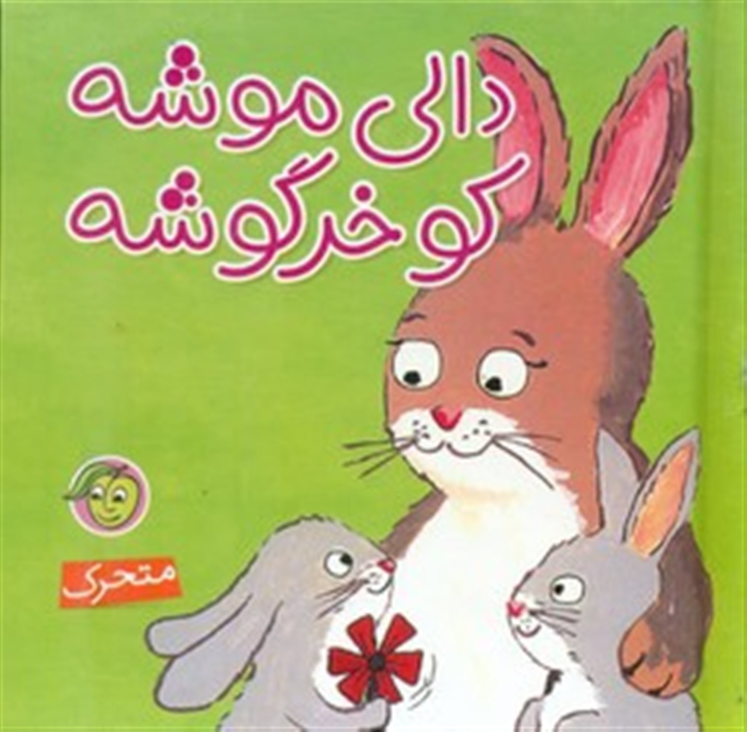 دالی موشه، کو خرگوشه