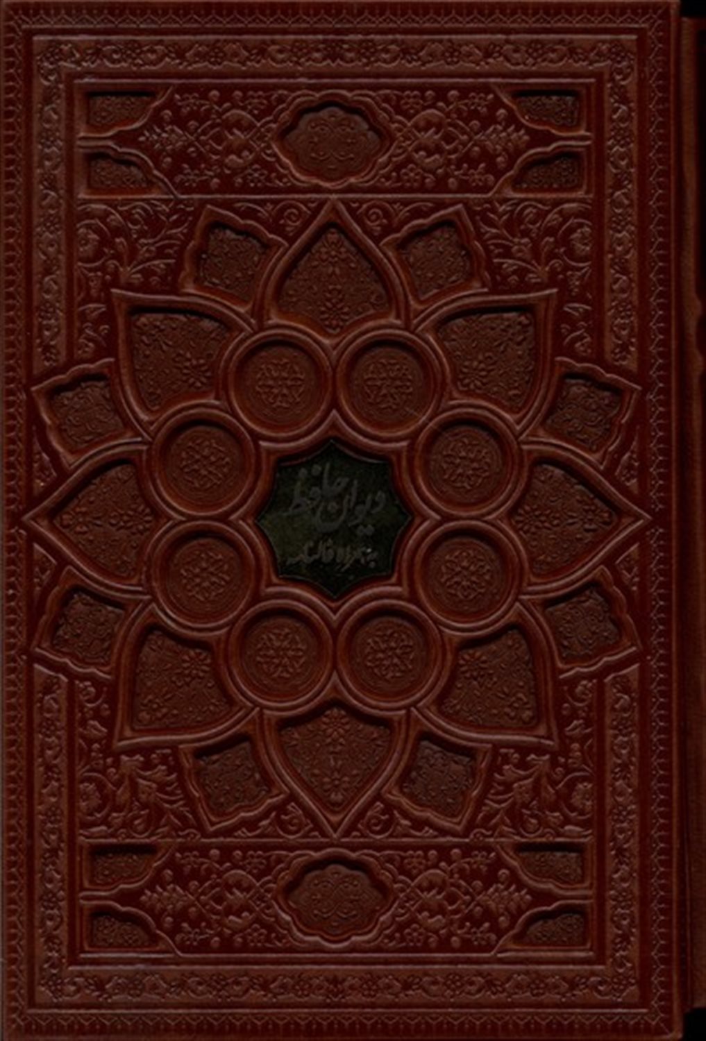 دیوان  حافظ