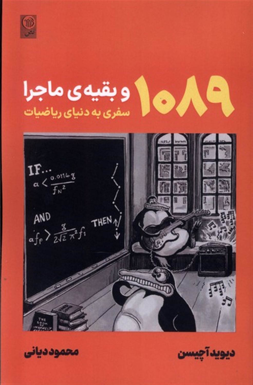1089 و بقیه‌ی  ماجرا (سفر به دنیای ریاضیات)