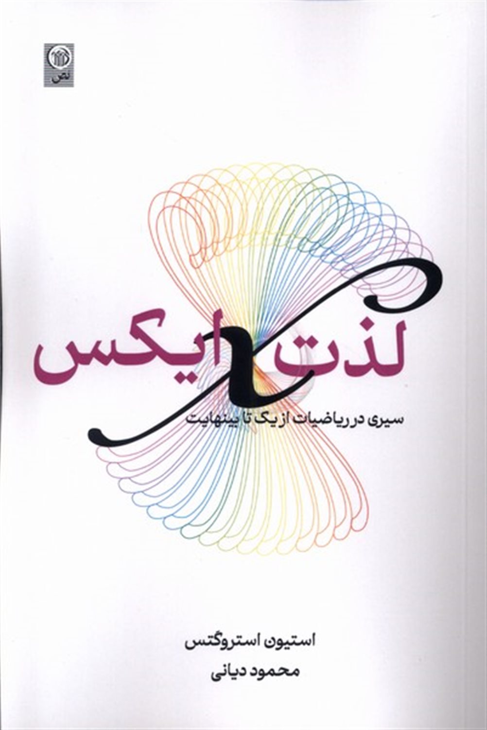 لذت ایکس (سیری در ریاضیات از یک تا بینهایت)
