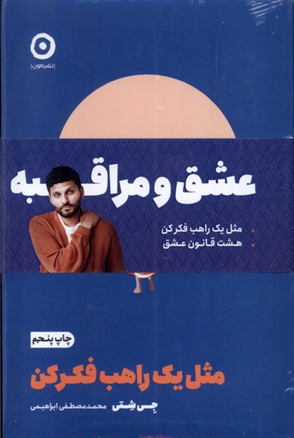 عشق‌و‌مراقبه(‌مثل یک راهب فکرکن،هشت‌قانون‌عشق)