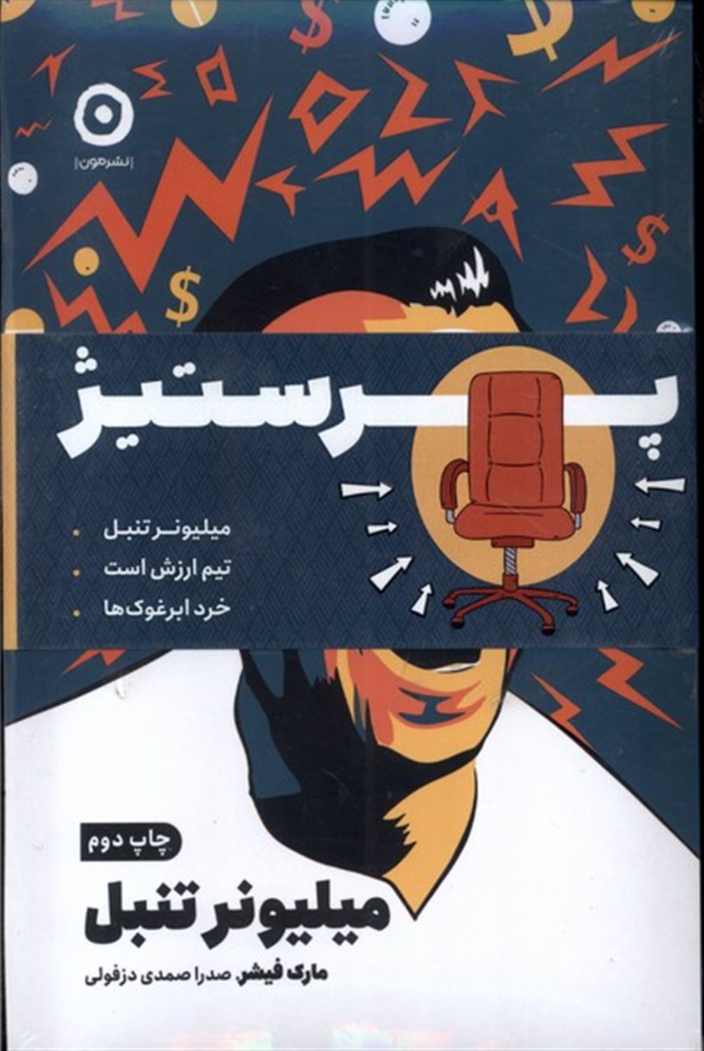 پرستیژ (میلیونر‌تنبل‌،خرد‌ابرغوک‌ها)
