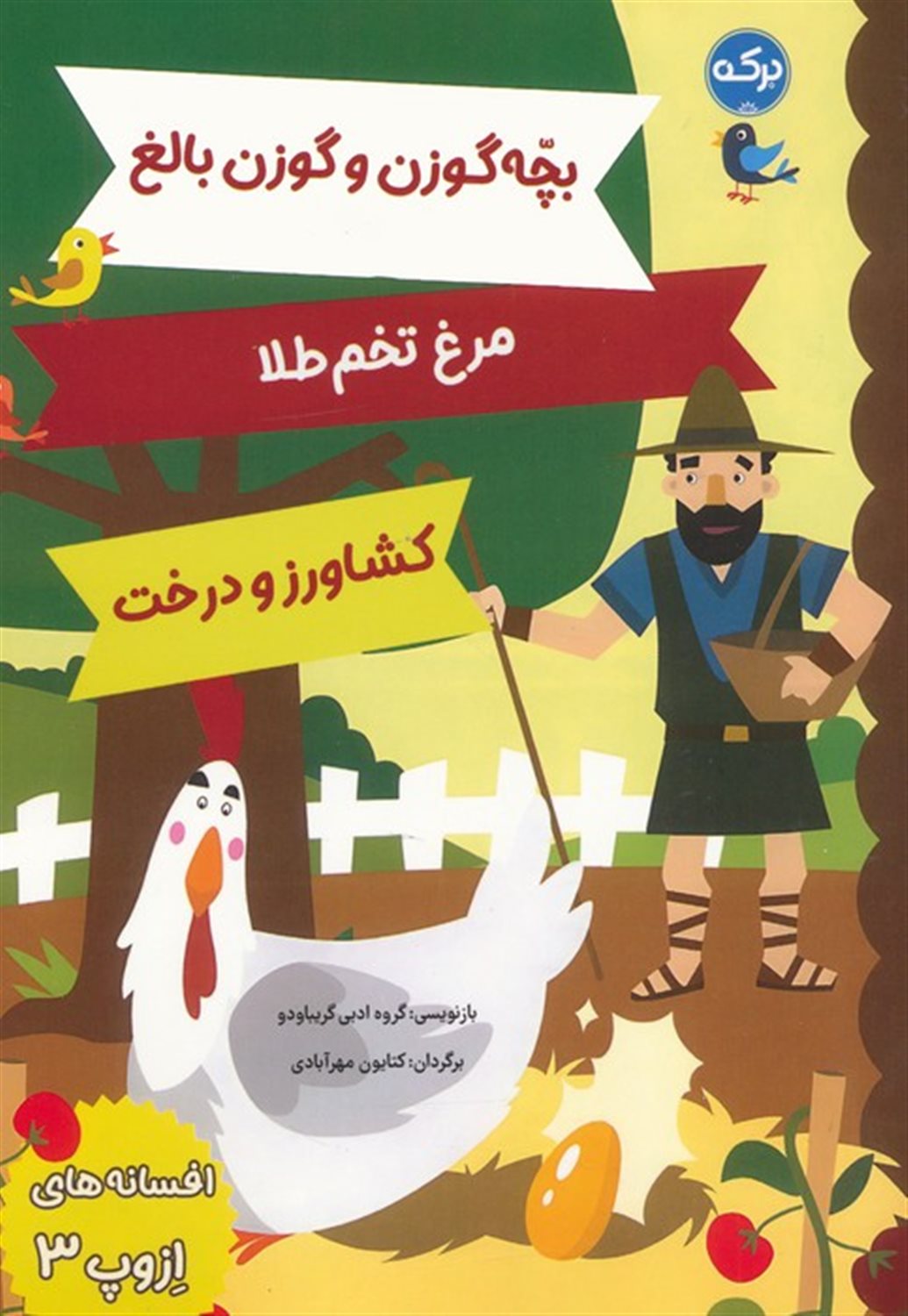 افسانه های ازوپ 3