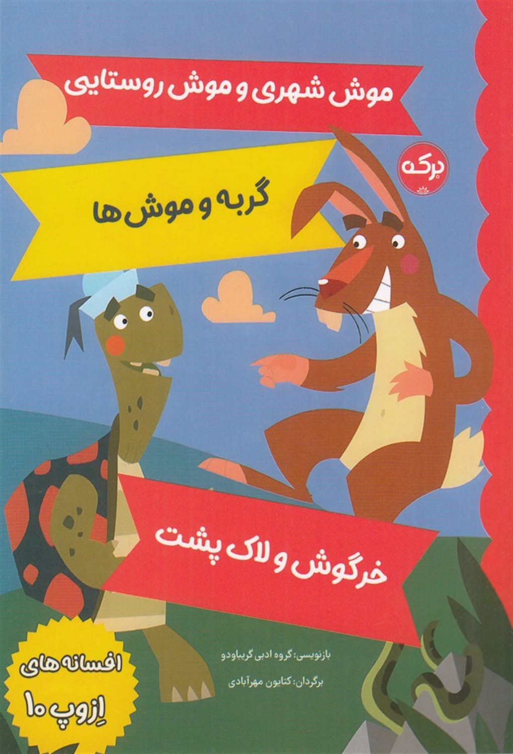 افسانه های ازوپ 10