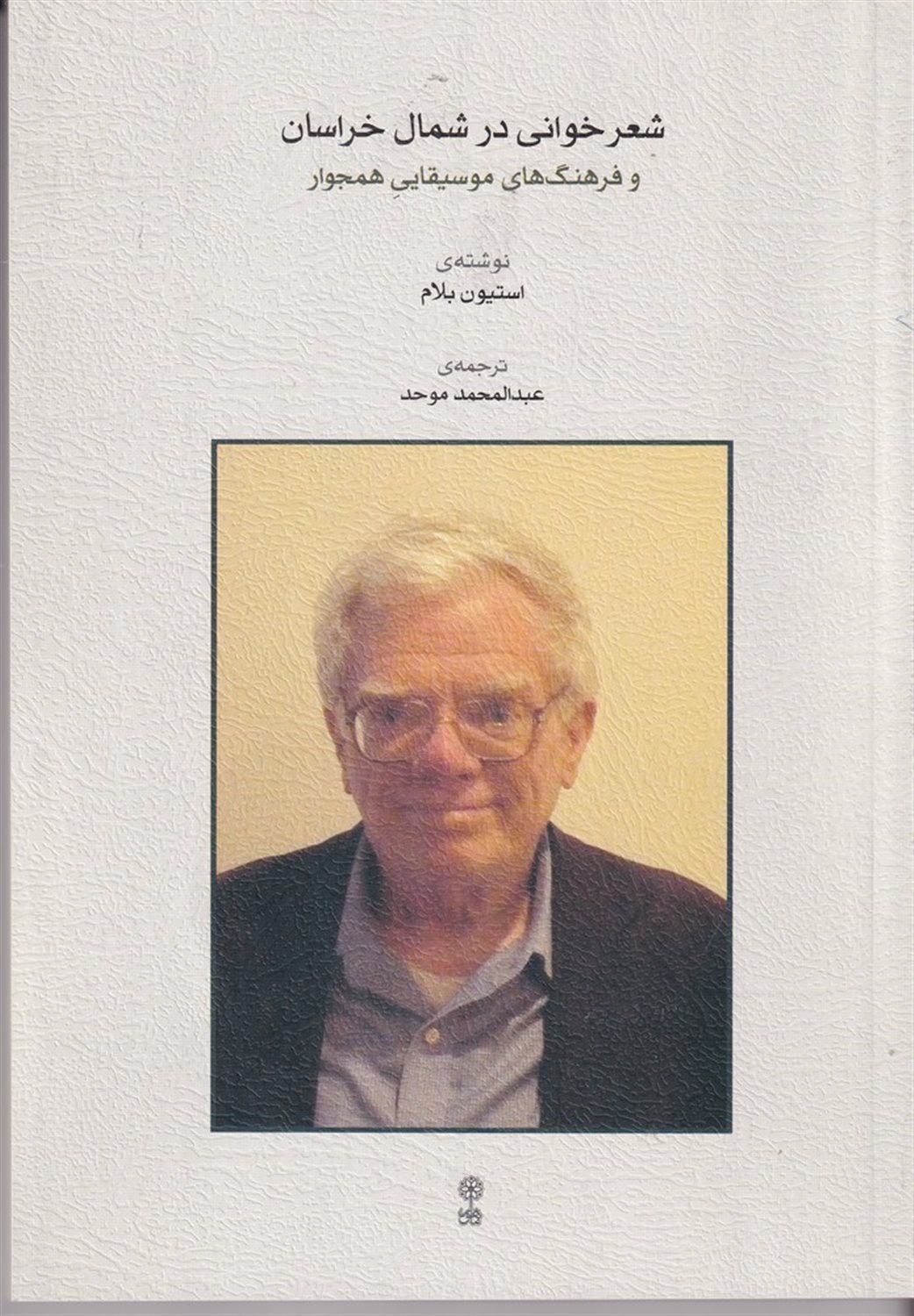 شعرخوانی در شمال خراسان