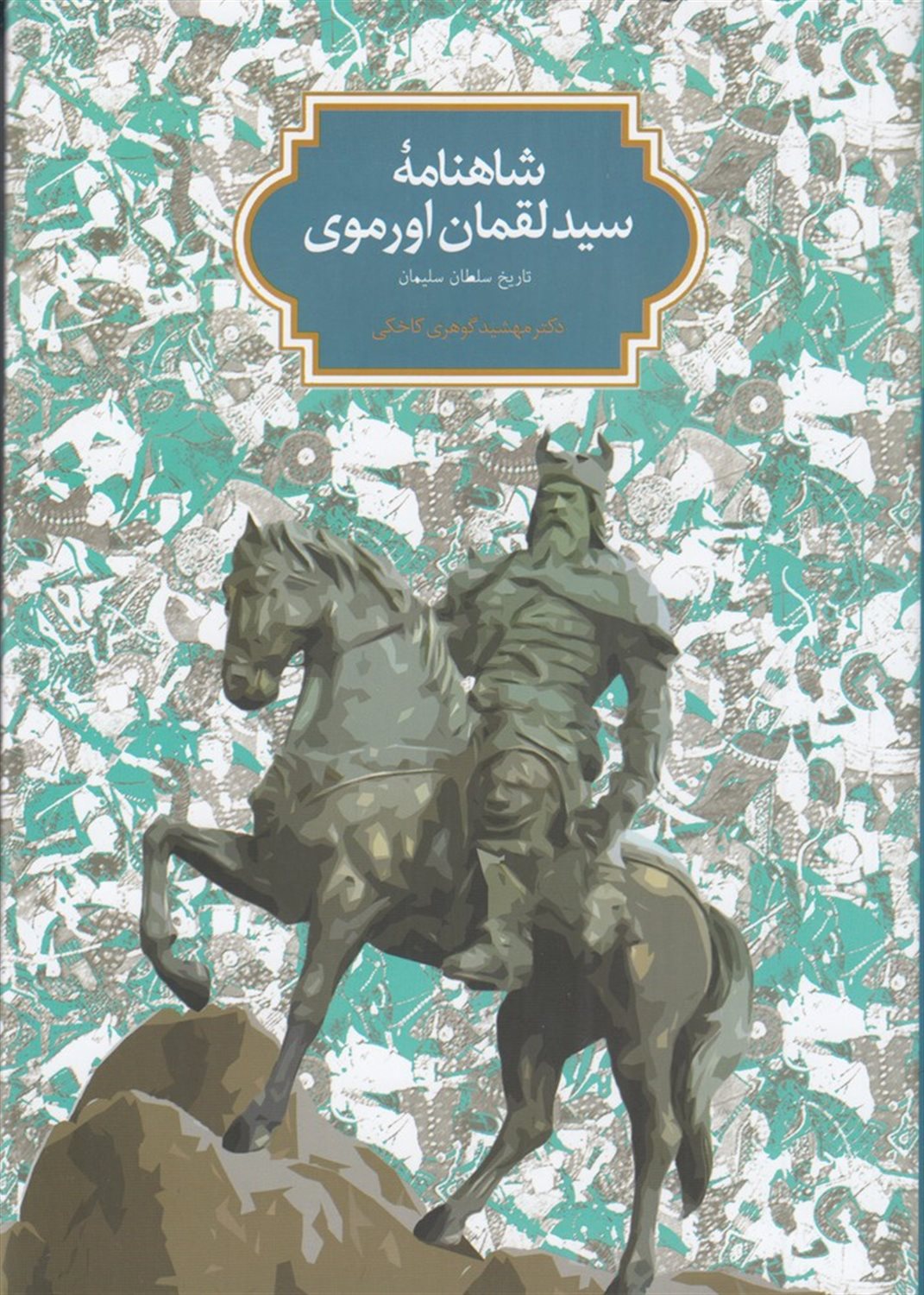 شاهنامه سید‌لقمان اورموی
