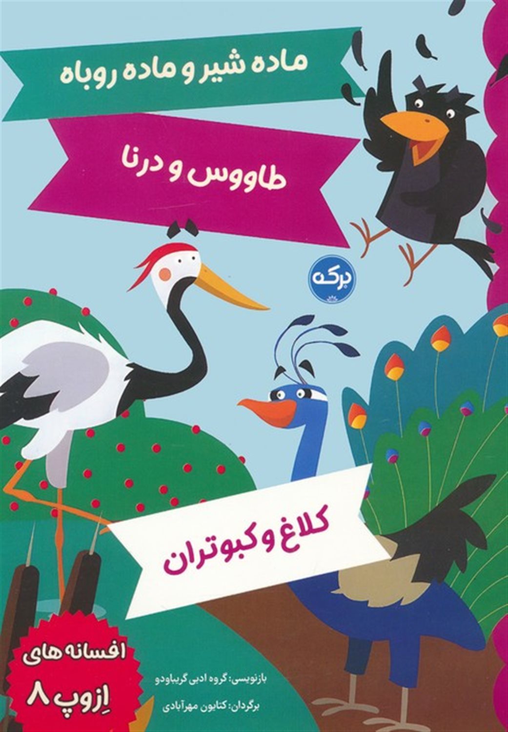 افسانه های ازوپ 8