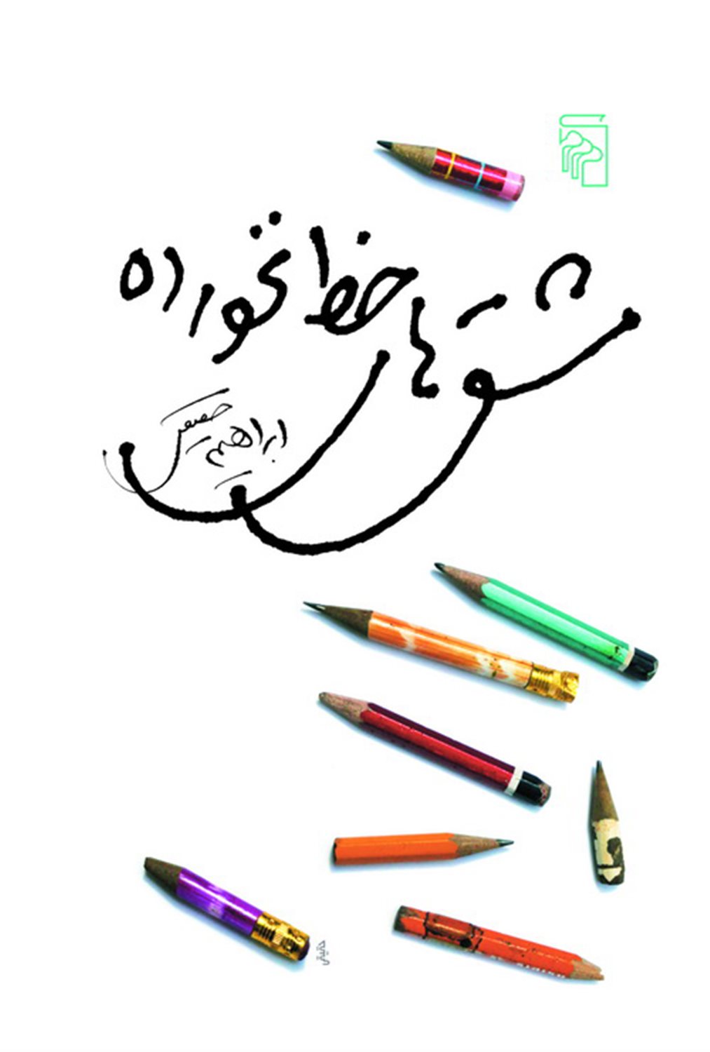 مشق‌های خط‌نخورده