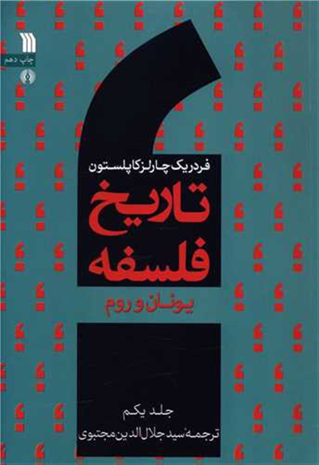 تاریخ فلسفه 1 (یونان و روم)