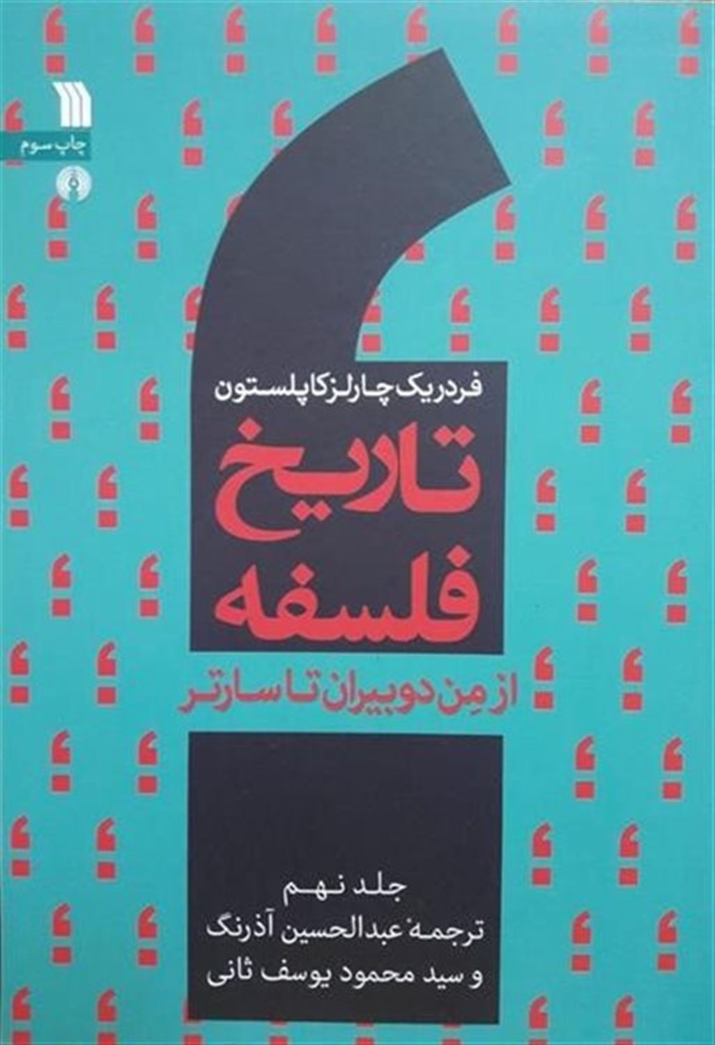 تاریخ فلسفه 9 (از من دوبیران تا سارتر)