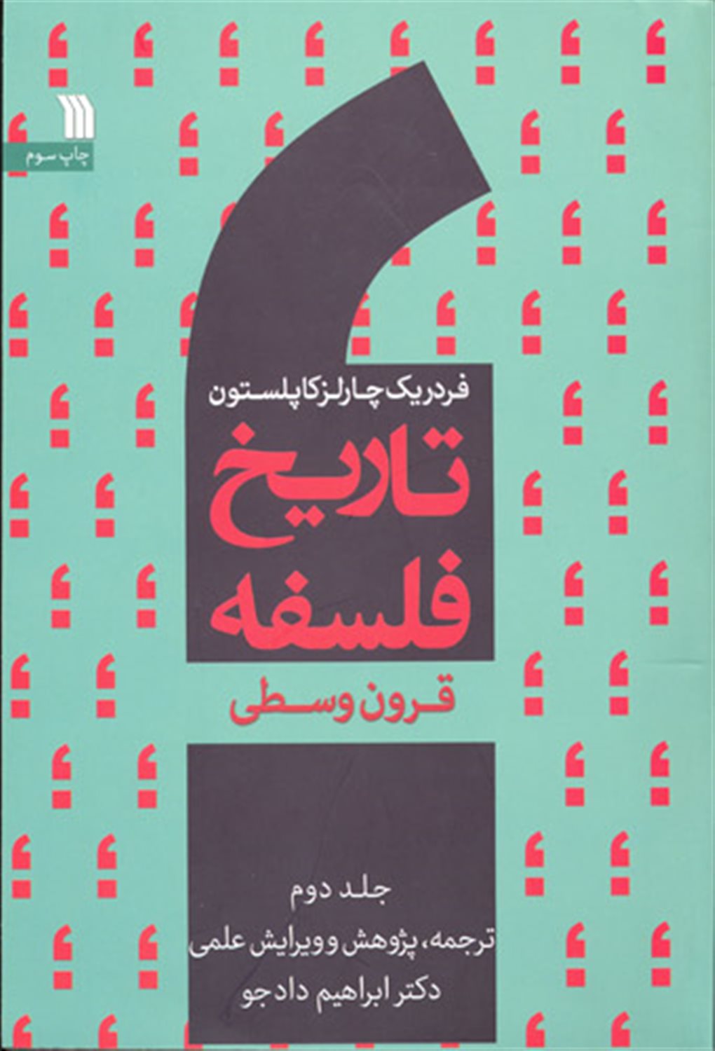 تاریخ فلسفه 2 (قرون وسطی)