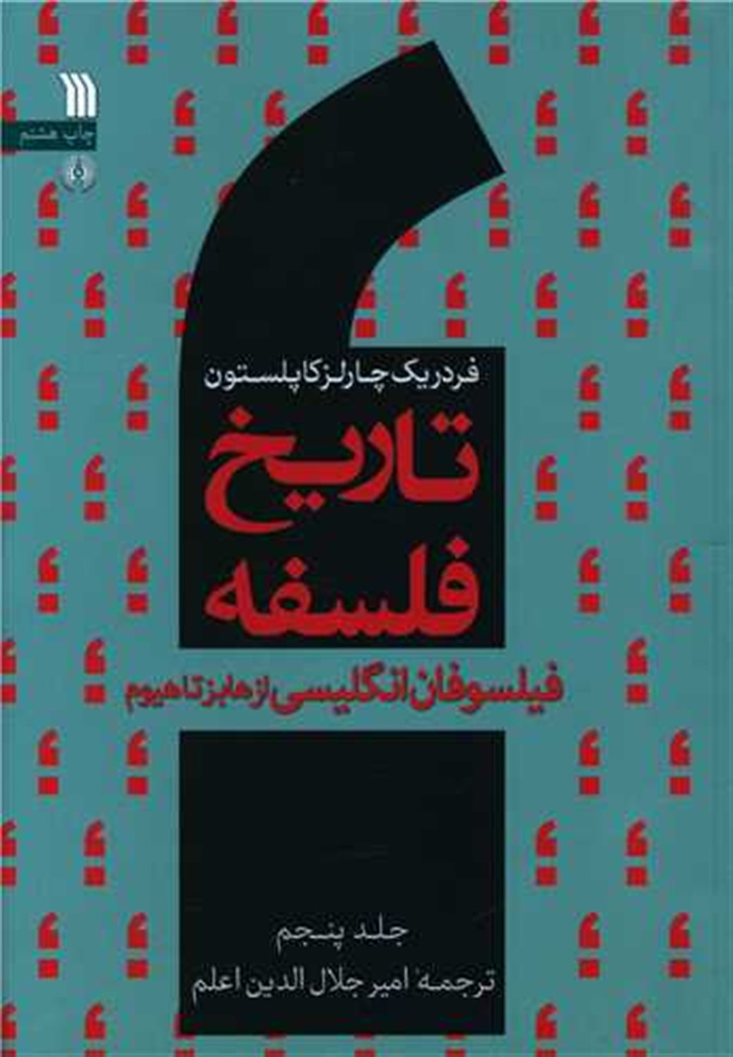 تاریخ فلسفه 5 (فیلسوفان انگلیسی از هابز تا هیوم)