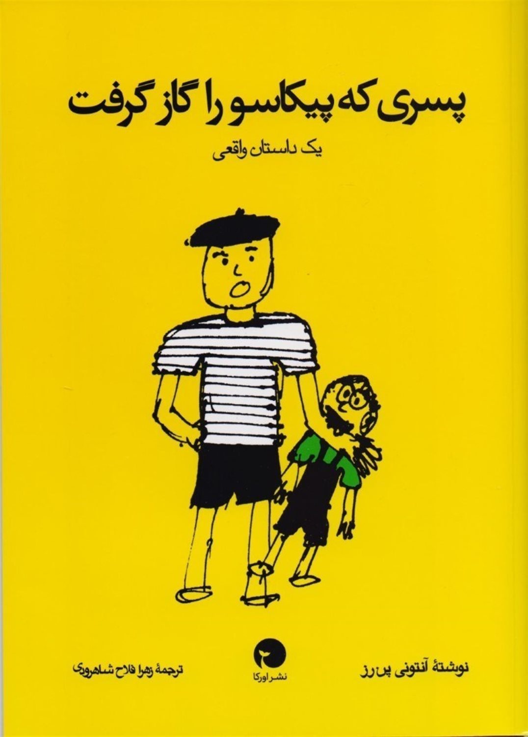 ‏‫پسری که پیکاسو را گاز گرفت